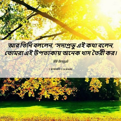 Picture 06 - 2 ৰাজাৱলি 3:16 BENIRV - আর তিনি বললেন, - Bible Verse Picture