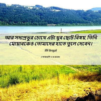 Picture 06 - 2 ৰাজাৱলি 3:18 BENIRV - আর সদাপ্রভুর চোখে - Bible Verse Picture