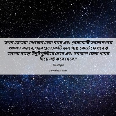 Picture 06 - 2 ৰাজাৱলি 3:19 BENIRV - তখন তোমরা দেওয়াল - Bible Verse Picture