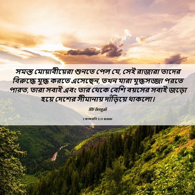 Picture 06 - 2 ৰাজাৱলি 3:21 BENIRV - সমস্ত - Bible Verse Picture