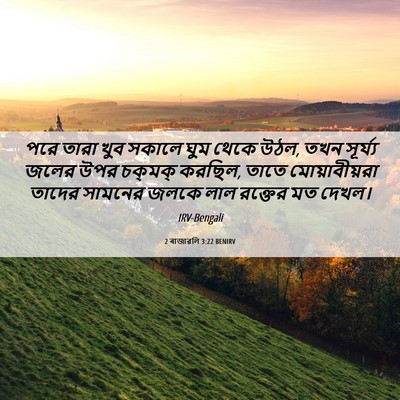 Picture 06 - 2 ৰাজাৱলি 3:22 BENIRV - পরে তারা খুব সকালে - Bible Verse Picture