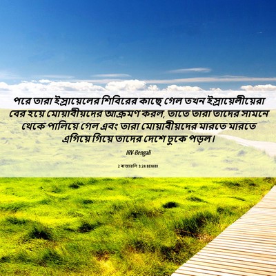 Picture 06 - 2 ৰাজাৱলি 3:24 BENIRV - পরে তারা - Bible Verse Picture