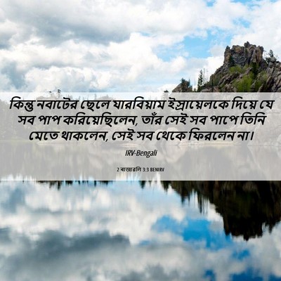 Picture 06 - 2 ৰাজাৱলি 3:3 BENIRV - কিন্তু নবাটের - Bible Verse Picture