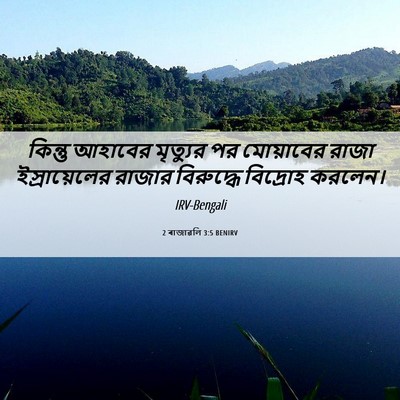 Picture 06 - 2 ৰাজাৱলি 3:5 BENIRV - কিন্তু আহাবের - Bible Verse Picture