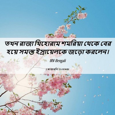 Picture 06 - 2 ৰাজাৱলি 3:6 BENIRV - তখন রাজা যিহোরাম - Bible Verse Picture