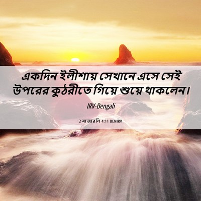 Picture 06 - 2 ৰাজাৱলি 4:11 BENIRV - একদিন ইলীশায় - Bible Verse Picture