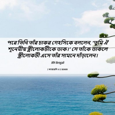 Picture 06 - 2 ৰাজাৱলি 4:12 BENIRV - পরে তিনি তাঁর চাকর - Bible Verse Picture