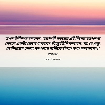 Picture 06 - 2 ৰাজাৱলি 4:16 BENIRV - তখন ইলীশায় বললেন, - Bible Verse Picture