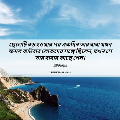 Picture 06 - 2 ৰাজাৱলি 4:18 BENIRV - ছেলেটি বড় হওয়ার - Bible Verse Picture