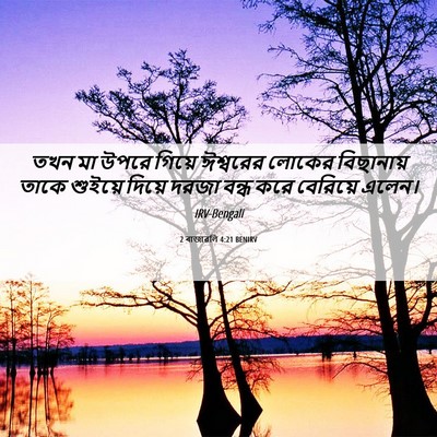 Picture 06 - 2 ৰাজাৱলি 4:21 BENIRV - তখন মা উপরে গিয়ে - Bible Verse Picture