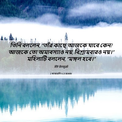 Picture 06 - 2 ৰাজাৱলি 4:23 BENIRV - তিনি বললেন, “তাঁর - Bible Verse Picture