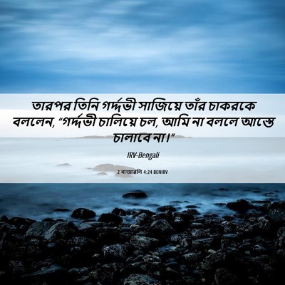 Picture 06 - 2 ৰাজাৱলি 4:24 BENIRV - তারপর তিনি - Bible Verse Picture
