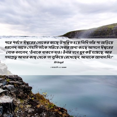 Picture 06 - 2 ৰাজাৱলি 4:27 BENIRV - পরে পর্বতে - Bible Verse Picture