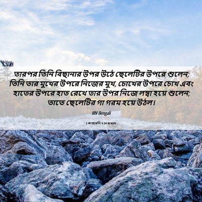 Picture 06 - 2 ৰাজাৱলি 4:34 BENIRV - তারপর তিনি - Bible Verse Picture