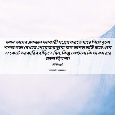 Picture 06 - 2 ৰাজাৱলি 4:39 BENIRV - তখন তাদের একজন - Bible Verse Picture
