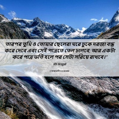 Picture 06 - 2 ৰাজাৱলি 4:4 BENIRV - তারপর তুমি ও তোমার - Bible Verse Picture
