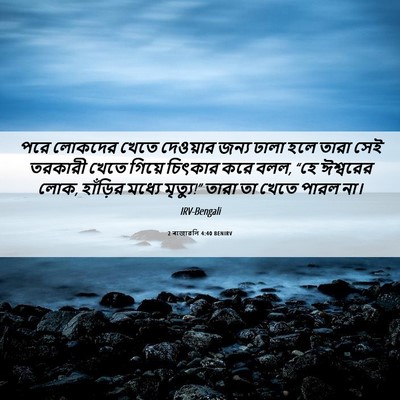 Picture 06 - 2 ৰাজাৱলি 4:40 BENIRV - পরে লোকদের খেতে - Bible Verse Picture