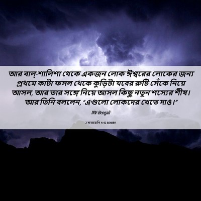 Picture 06 - 2 ৰাজাৱলি 4:42 BENIRV - আর বাল্‌-শালিশা - Bible Verse Picture