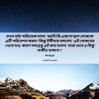 Picture 06 - 2 ৰাজাৱলি 4:43 BENIRV - তখন তাঁর পরিচারক - Bible Verse Picture