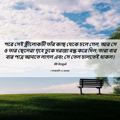 Picture 06 - 2 ৰাজাৱলি 4:5 BENIRV - পরে সেই - Bible Verse Picture