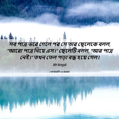 Picture 06 - 2 ৰাজাৱলি 4:6 BENIRV - সব পাত্র ভরে গেলে - Bible Verse Picture