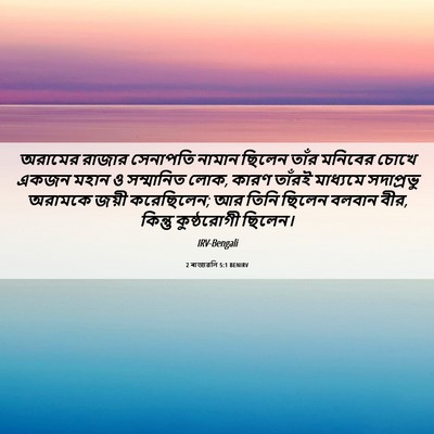Picture 06 - 2 ৰাজাৱলি 5:1 BENIRV - অরামের রাজার - Bible Verse Picture