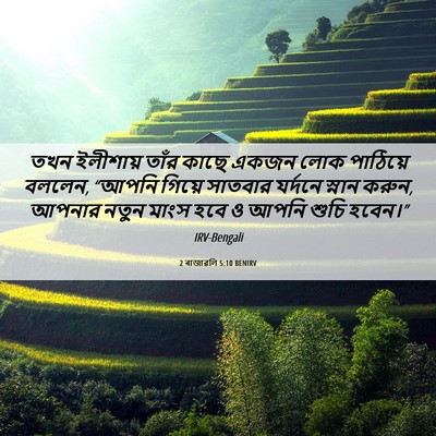Picture 06 - 2 ৰাজাৱলি 5:10 BENIRV - তখন ইলীশায় তাঁর - Bible Verse Picture