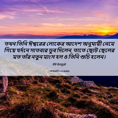Picture 06 - 2 ৰাজাৱলি 5:14 BENIRV - তখন তিনি ঈশ্বরের - Bible Verse Picture