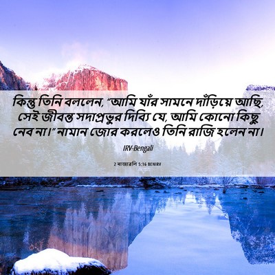 Picture 06 - 2 ৰাজাৱলি 5:16 BENIRV - কিন্তু তিনি বললেন, - Bible Verse Picture