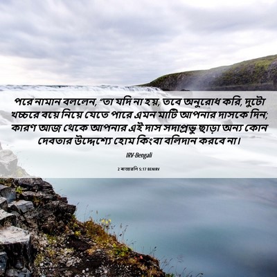 Picture 06 - 2 ৰাজাৱলি 5:17 BENIRV - পরে নামান বললেন, - Bible Verse Picture