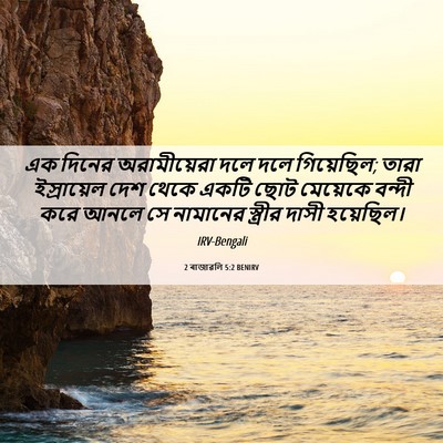 Picture 06 - 2 ৰাজাৱলি 5:2 BENIRV - এক দিনের - Bible Verse Picture