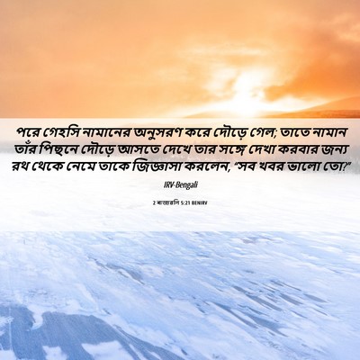 Picture 06 - 2 ৰাজাৱলি 5:21 BENIRV - পরে গেহসি নামানের - Bible Verse Picture