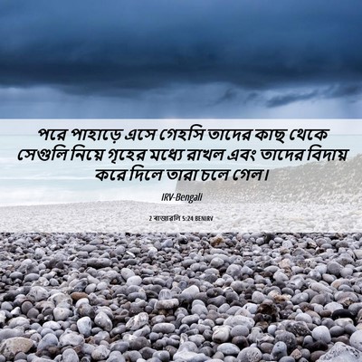 Picture 06 - 2 ৰাজাৱলি 5:24 BENIRV - পরে পাহাড়ে এসে - Bible Verse Picture