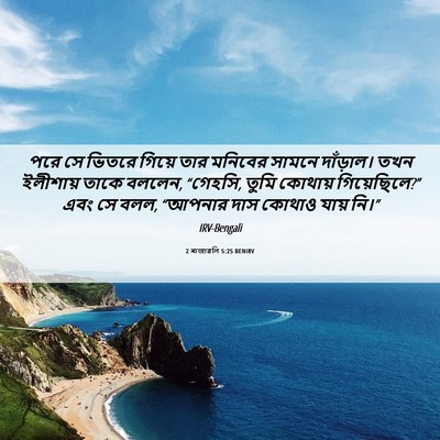 Picture 06 - 2 ৰাজাৱলি 5:25 BENIRV - পরে সে ভিতরে গিয়ে - Bible Verse Picture
