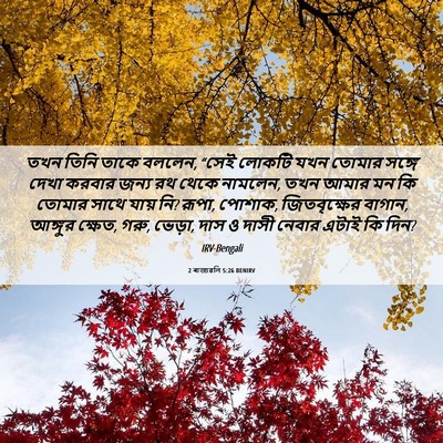 Picture 06 - 2 ৰাজাৱলি 5:26 BENIRV - তখন তিনি তাকে - Bible Verse Picture