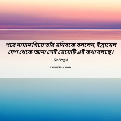 Picture 06 - 2 ৰাজাৱলি 5:4 BENIRV - পরে নামান গিয়ে - Bible Verse Picture