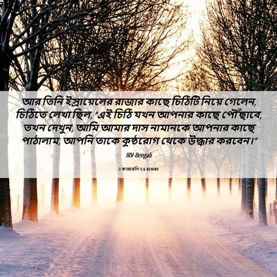 Picture 06 - 2 ৰাজাৱলি 5:6 BENIRV - আর তিনি - Bible Verse Picture