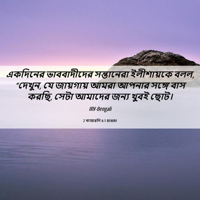 Picture 06 - 2 ৰাজাৱলি 6:1 BENIRV - একদিনের - Bible Verse Picture