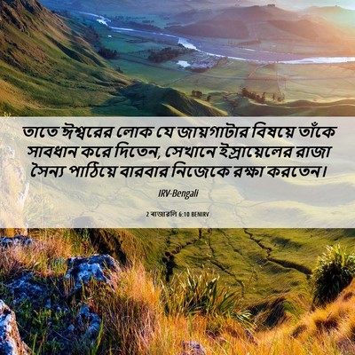 Picture 06 - 2 ৰাজাৱলি 6:10 BENIRV - তাতে ঈশ্বরের লোক - Bible Verse Picture
