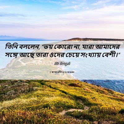 Picture 06 - 2 ৰাজাৱলি 6:16 BENIRV - তিনি বললেন, “ভয় - Bible Verse Picture