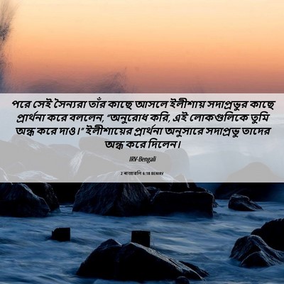 Picture 06 - 2 ৰাজাৱলি 6:18 BENIRV - পরে সেই সৈন্যরা - Bible Verse Picture