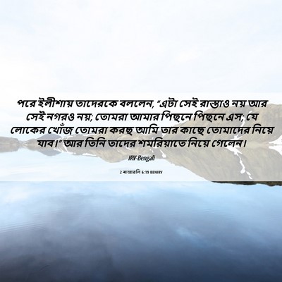Picture 06 - 2 ৰাজাৱলি 6:19 BENIRV - পরে ইলীশায় - Bible Verse Picture