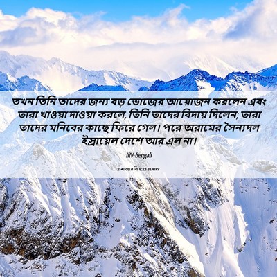 Picture 06 - 2 ৰাজাৱলি 6:23 BENIRV - তখন তিনি তাদের - Bible Verse Picture