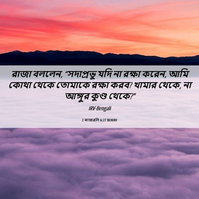 Picture 06 - 2 ৰাজাৱলি 6:27 BENIRV - রাজা বললেন, - Bible Verse Picture