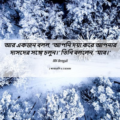 Picture 06 - 2 ৰাজাৱলি 6:3 BENIRV - আর একজন বলল, “আপনি - Bible Verse Picture