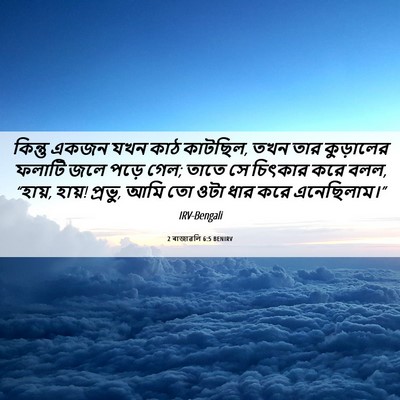 Picture 06 - 2 ৰাজাৱলি 6:5 BENIRV - কিন্তু একজন যখন - Bible Verse Picture