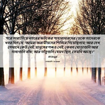 Picture 06 - 2 ৰাজাৱলি 7:10 BENIRV - পরে তারা গিয়ে - Bible Verse Picture