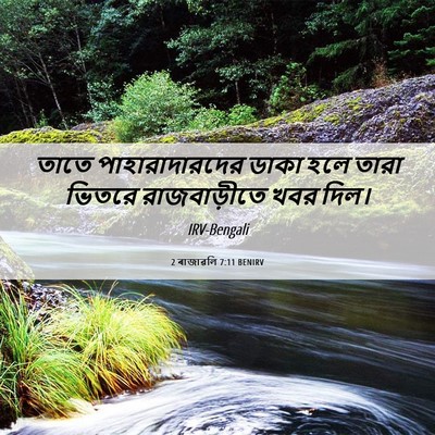 Picture 06 - 2 ৰাজাৱলি 7:11 BENIRV - তাতে পাহারাদারদের - Bible Verse Picture