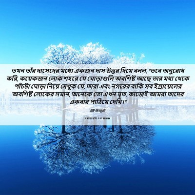 Picture 06 - 2 ৰাজাৱলি 7:13 BENIRV - তখন তাঁর দাসেদের - Bible Verse Picture