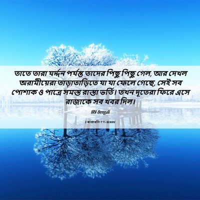 Picture 06 - 2 ৰাজাৱলি 7:15 BENIRV - তাতে তারা যর্দ্দন - Bible Verse Picture